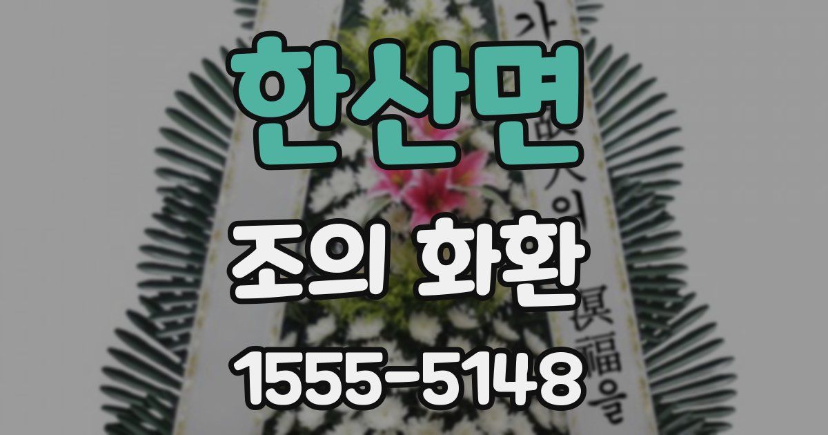 한산면 조의 화환