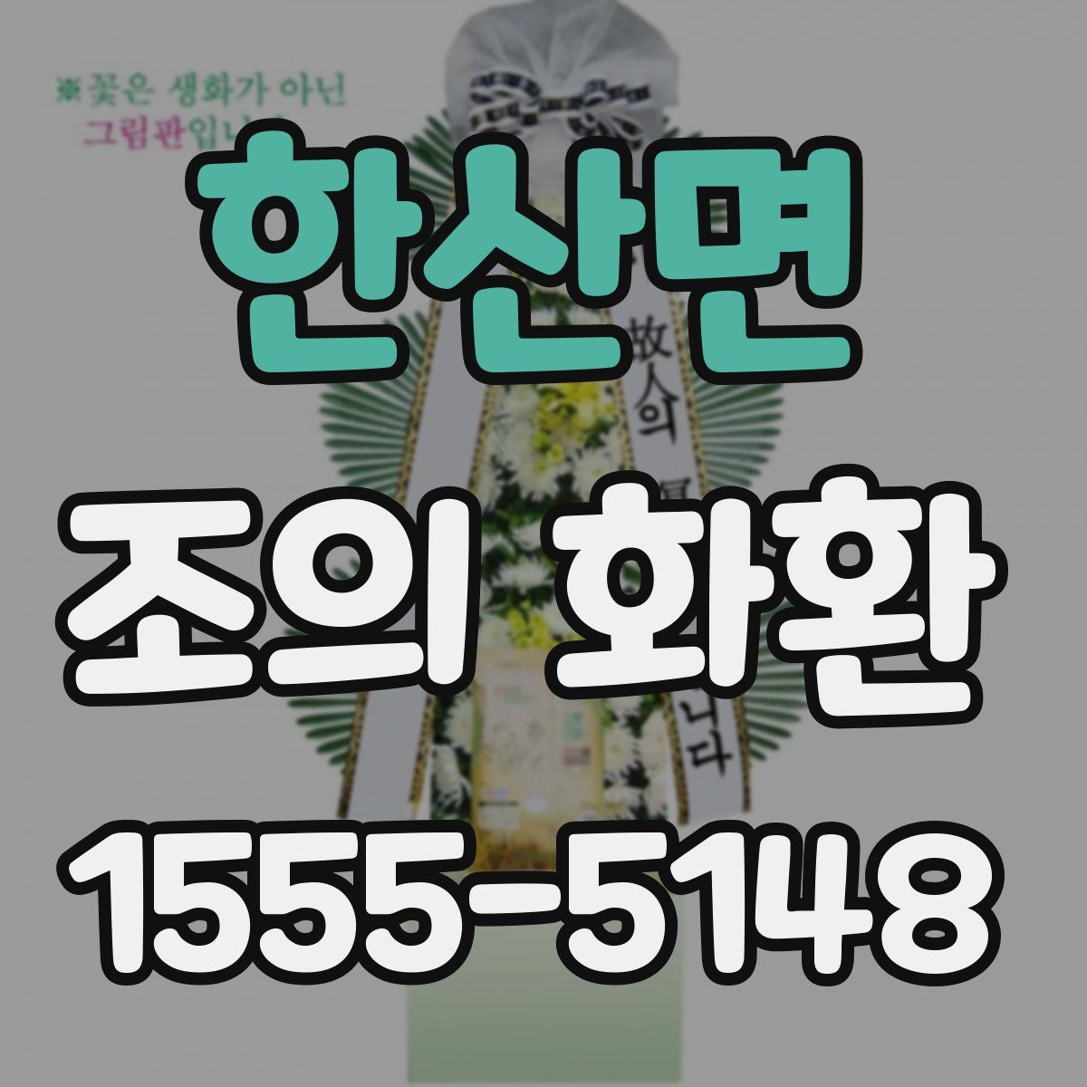 한산면 조의 화환