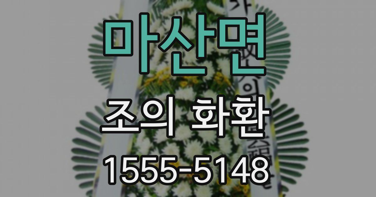 마산면 조의 화환