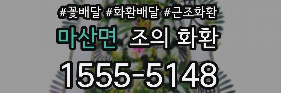 마산면 조의 화환