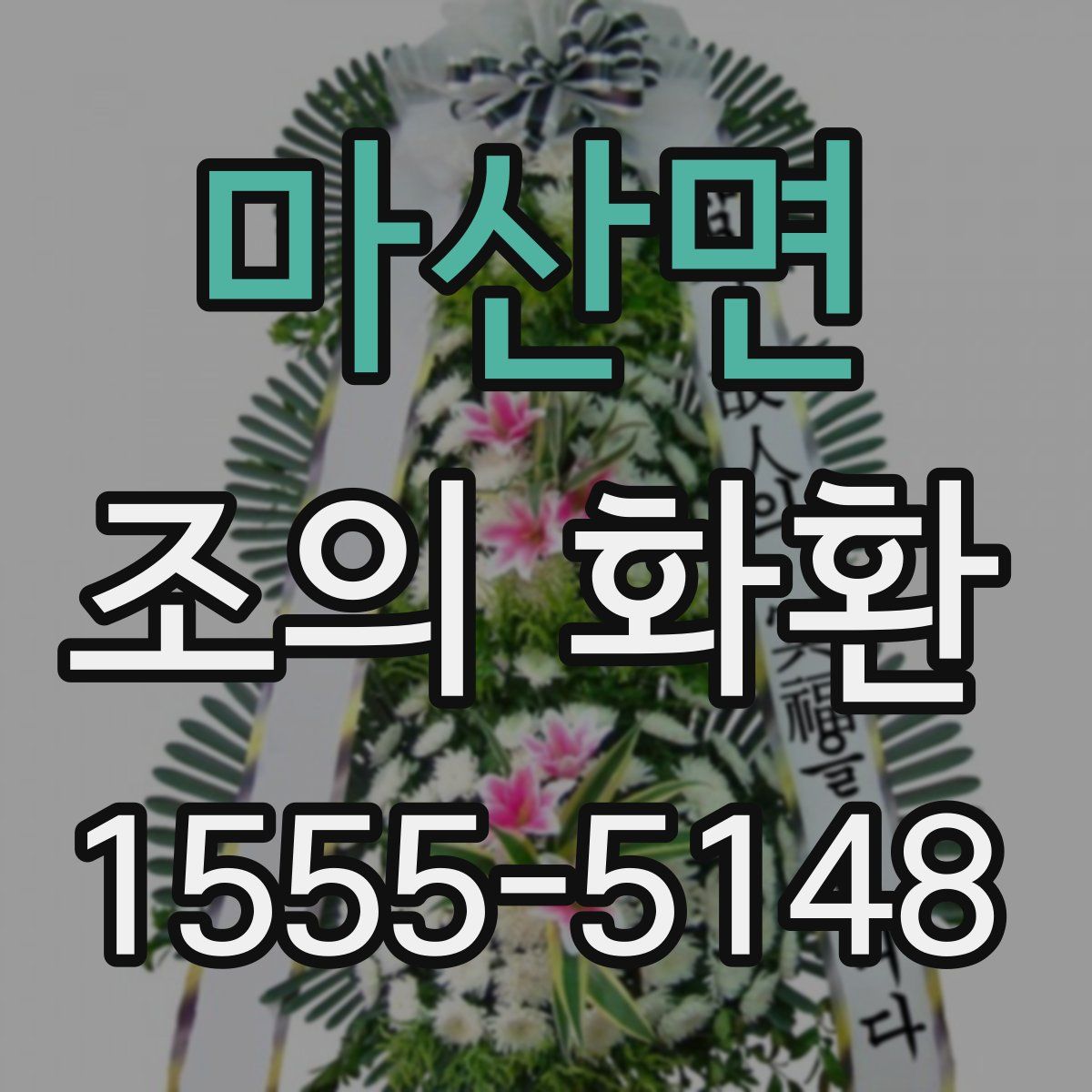 마산면 조의 화환