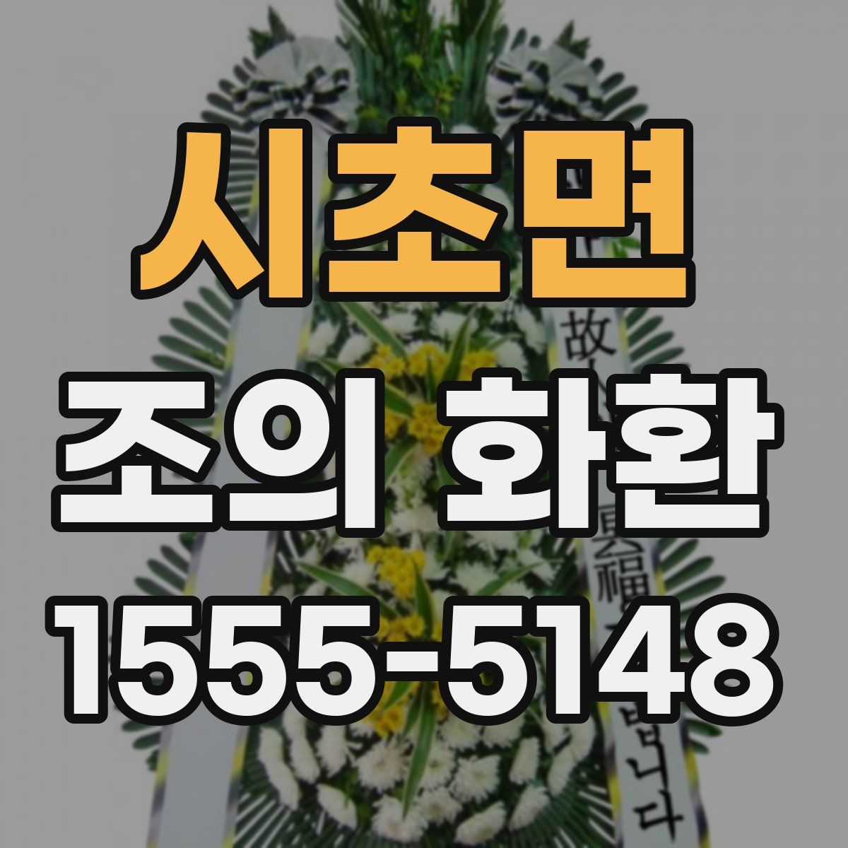 시초면 조의 화환