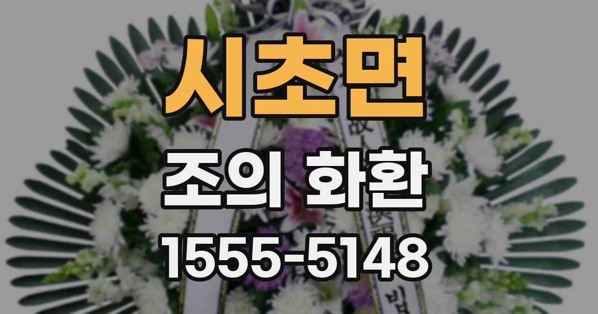 시초면 조의 화환