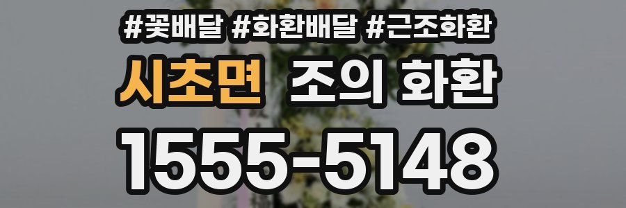 시초면 조의 화환