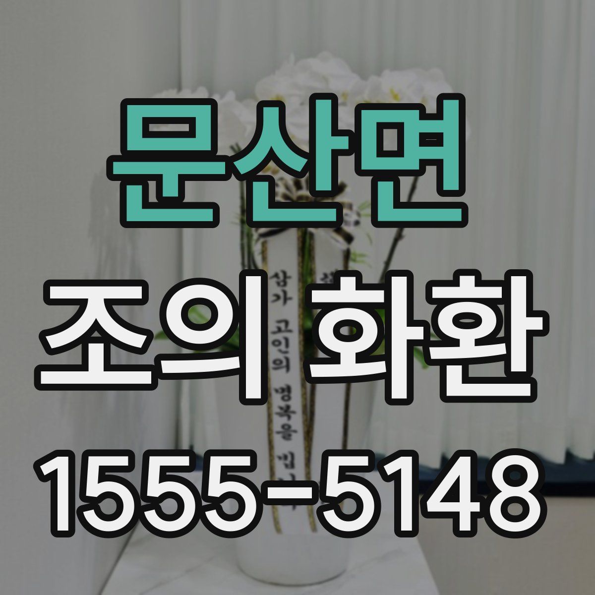문산면 조의 화환