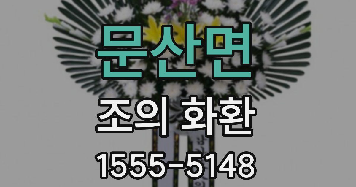 문산면 조의 화환