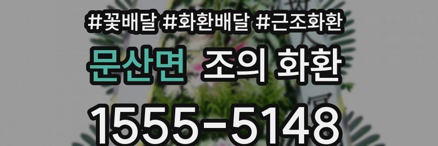 문산면 조의 화환