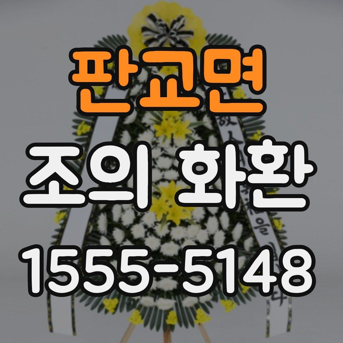 판교면 조의 화환 현장 전달 시 확인할 정보