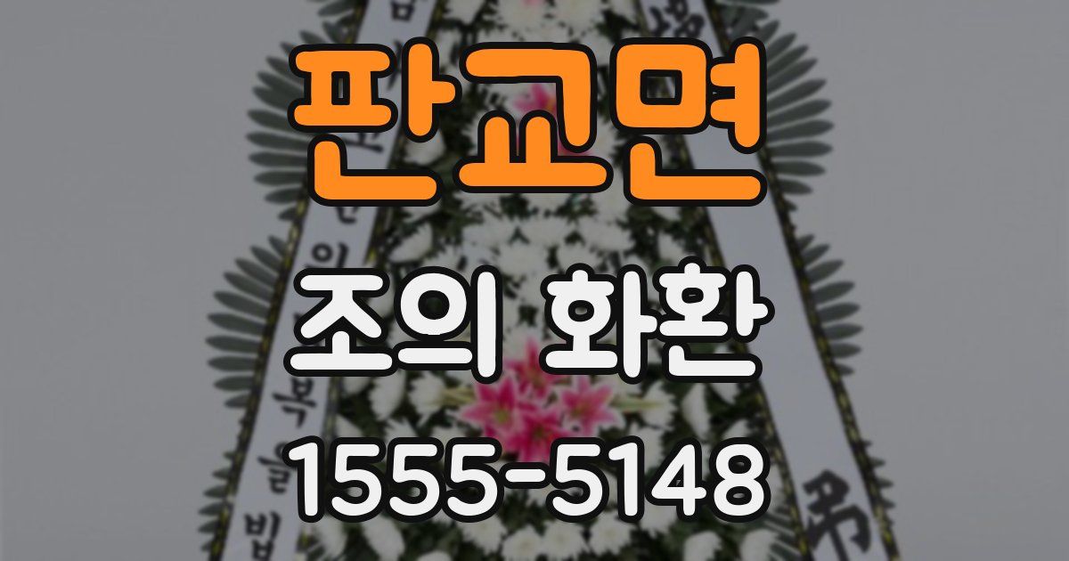 판교면 조의 화환