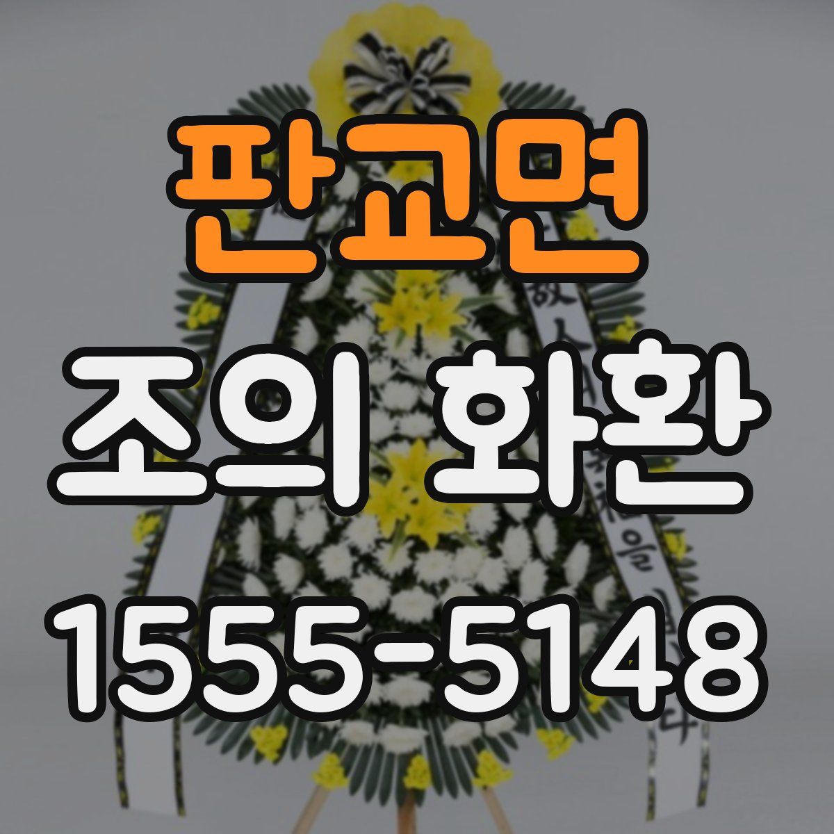 판교면 조의 화환