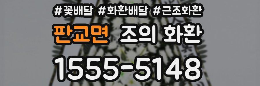 판교면 조의 화환