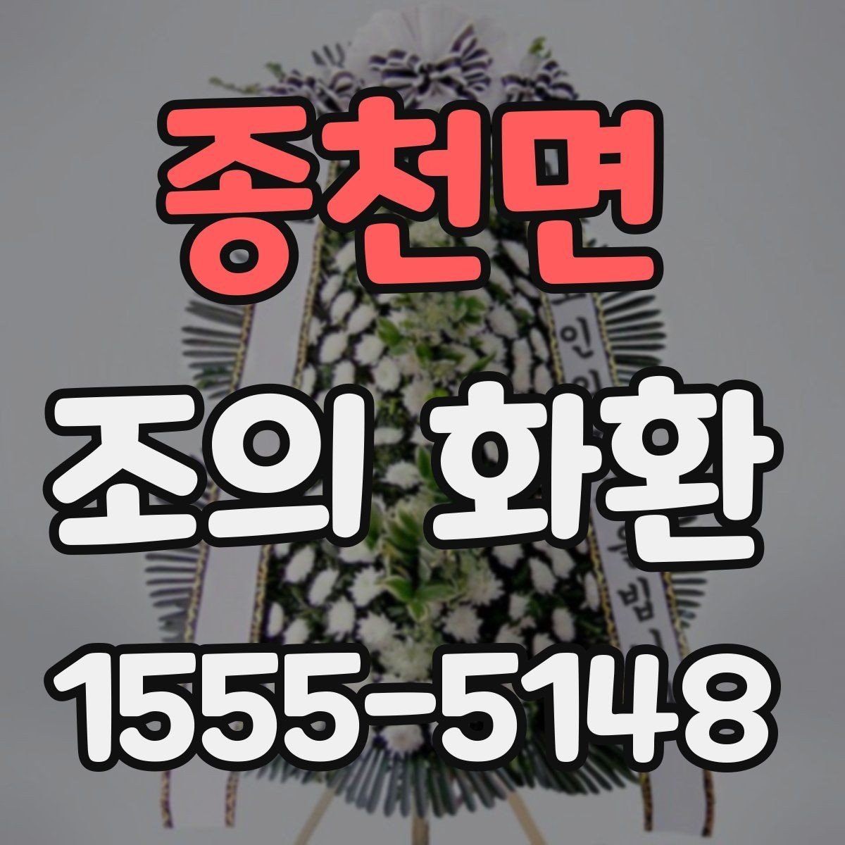 종천면 조의 화환 전달 후 확인해야 하는 정보