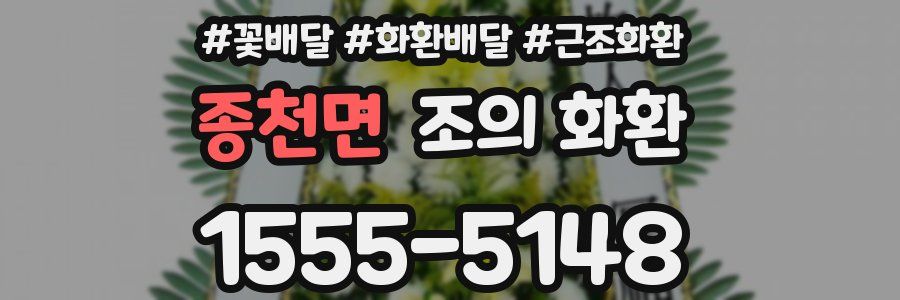 종천면 조의 화환