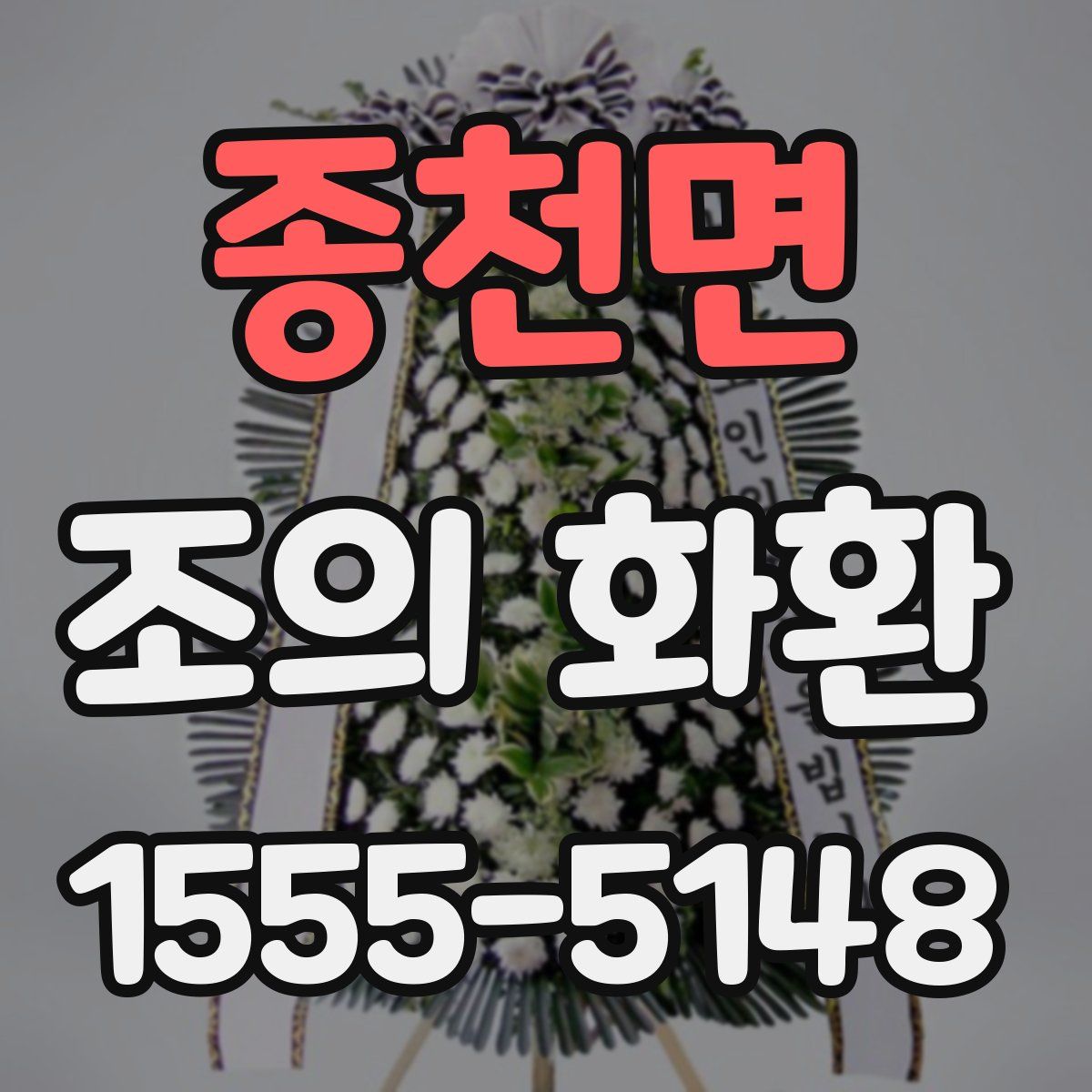종천면 조의 화환