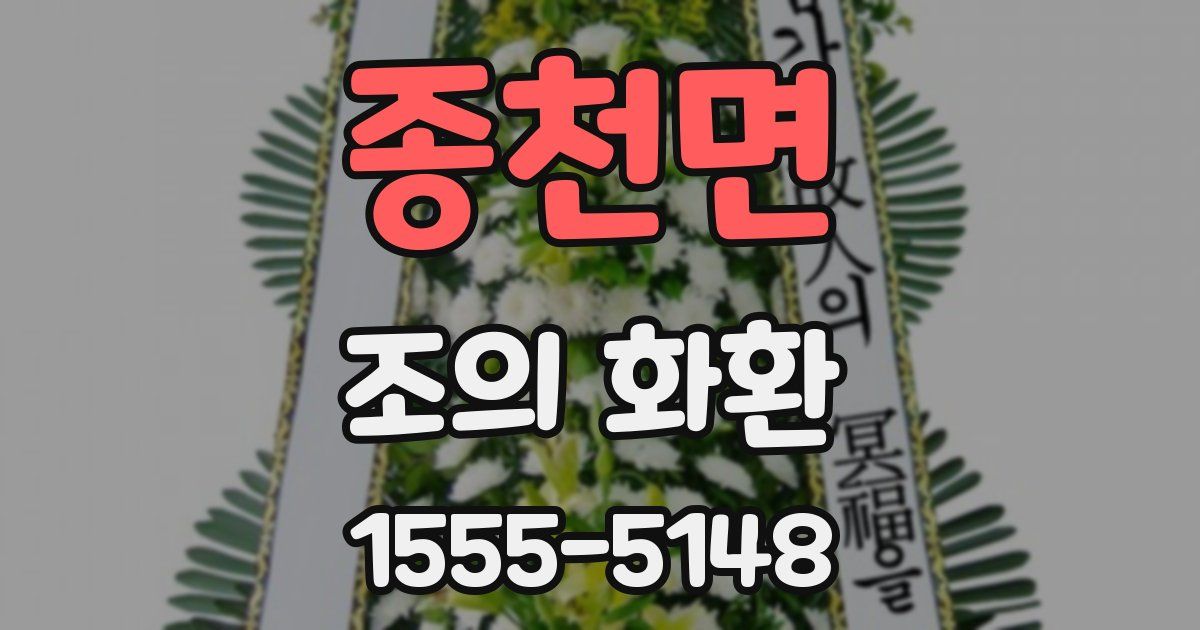 종천면 조의 화환