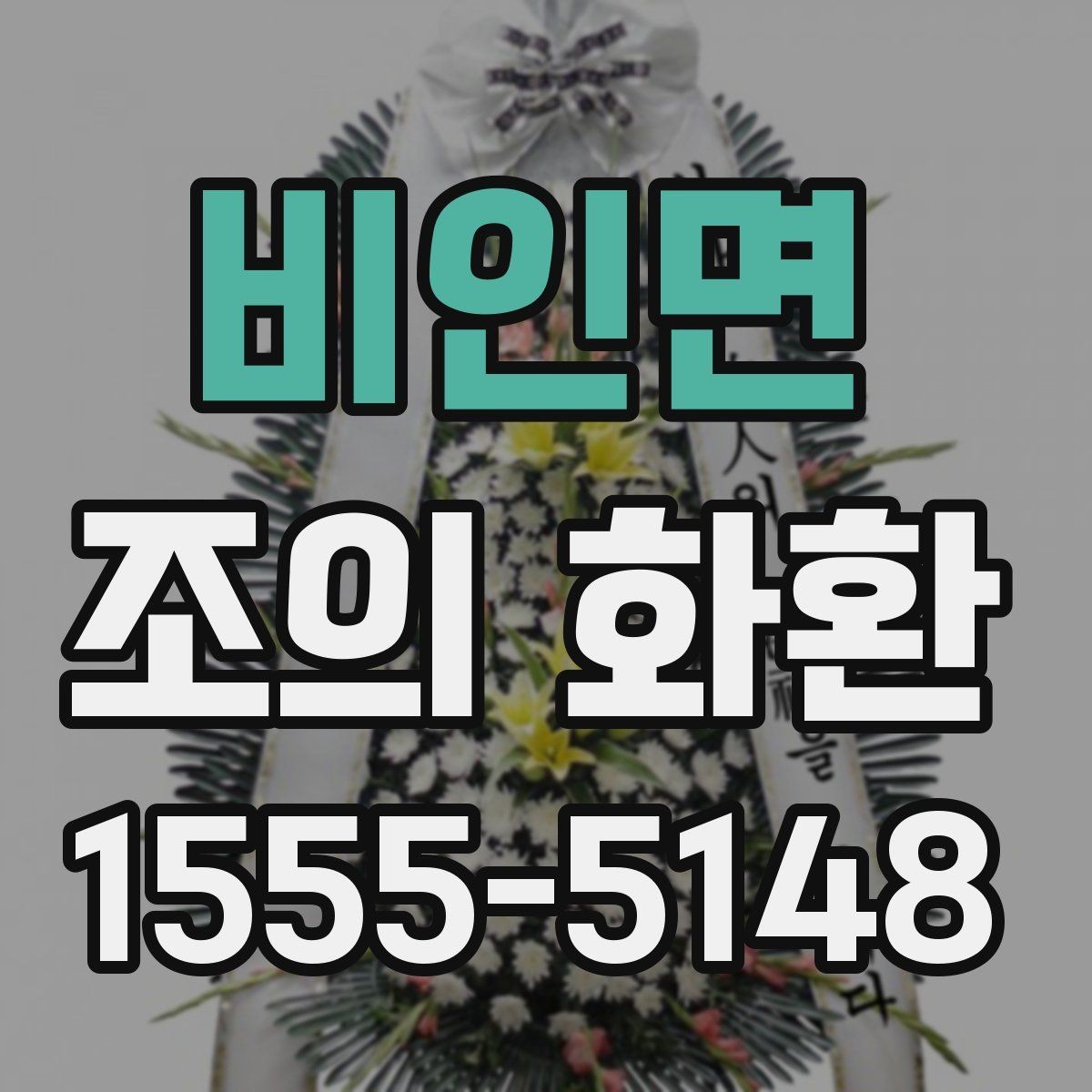 비인면 조의 화환 준비 시 자주 묻는 질문