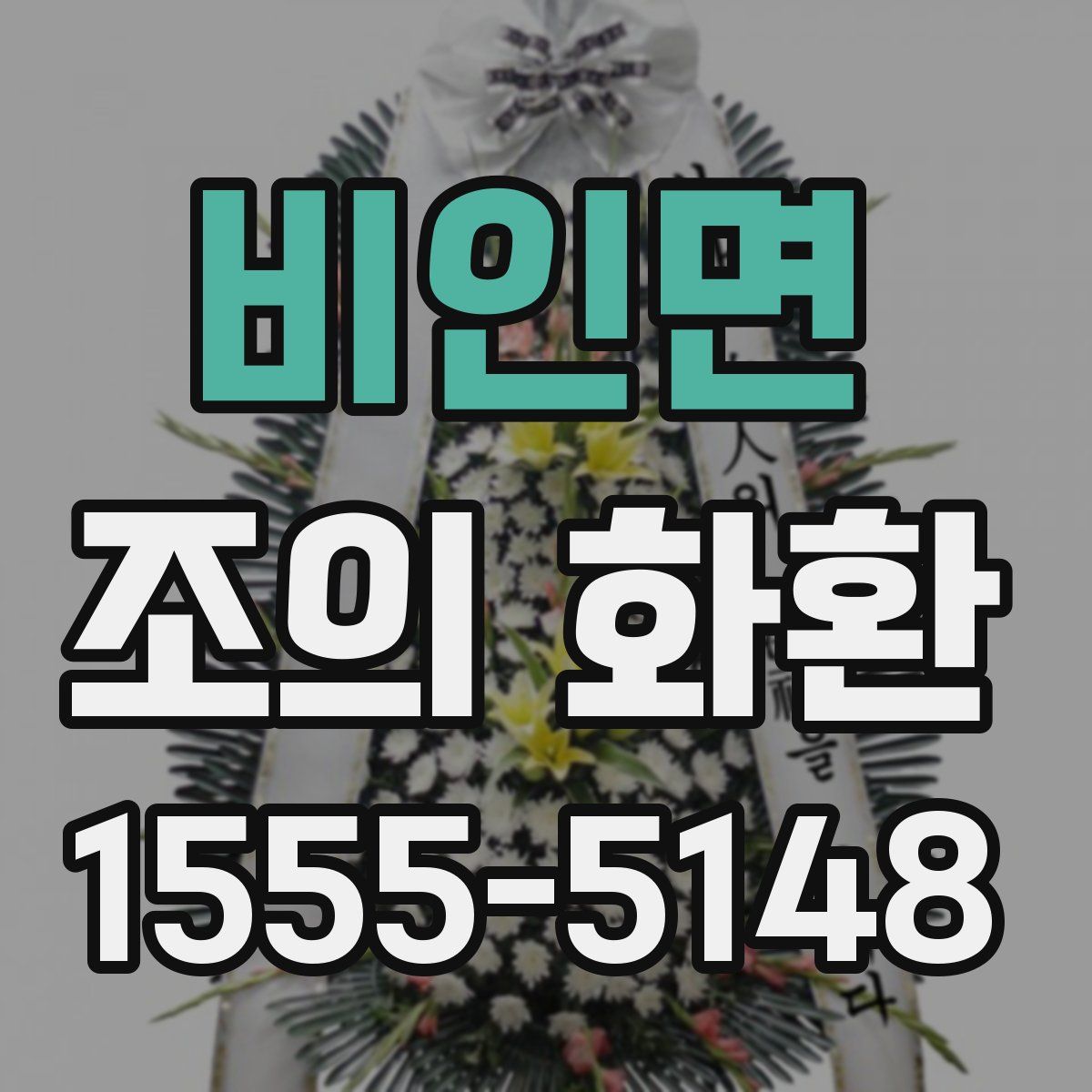 비인면 조의 화환