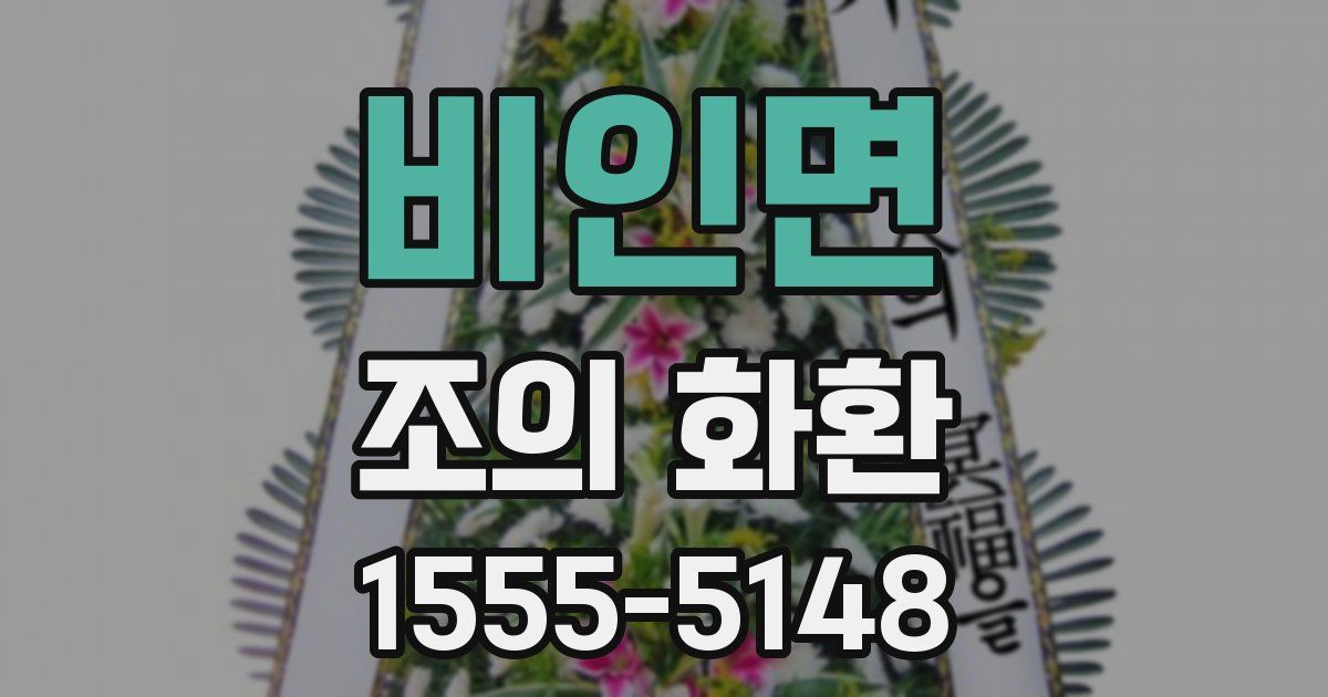 비인면 조의 화환