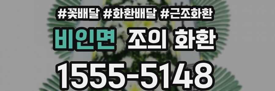 비인면 조의 화환