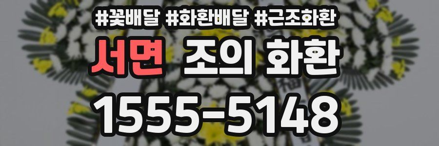 서면 조의 화환
