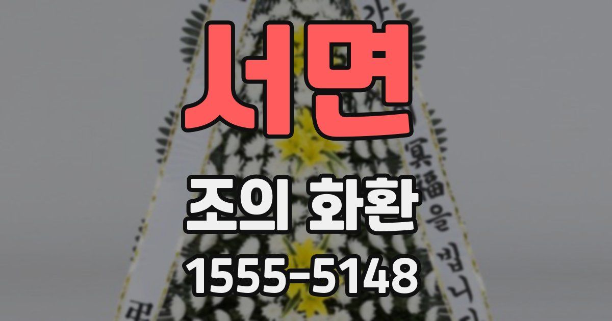 서면 조의 화환