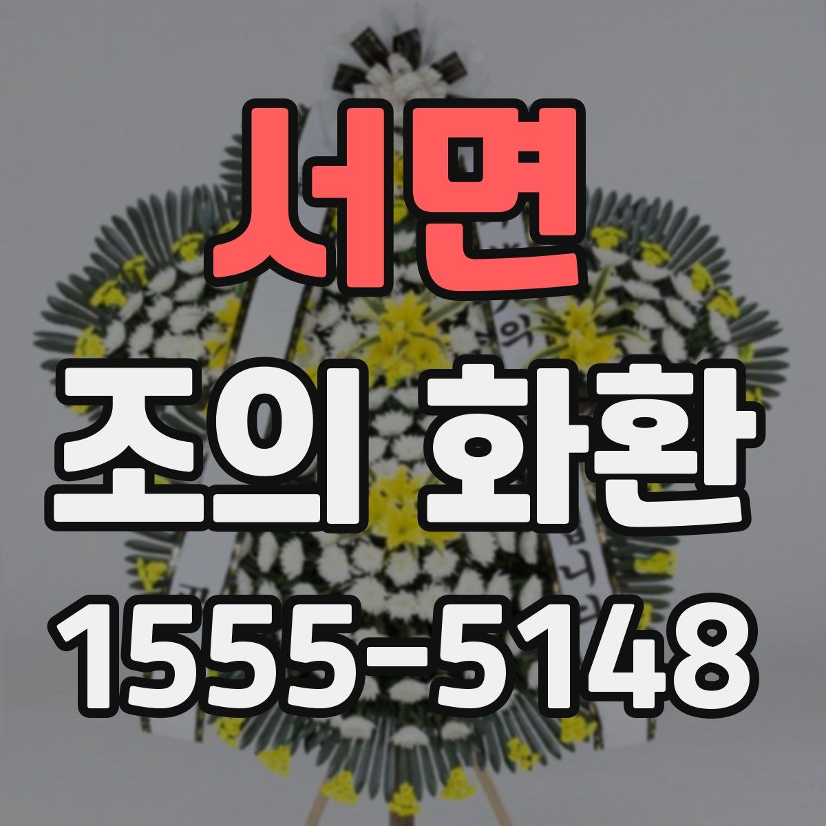 서면 조의 화환
