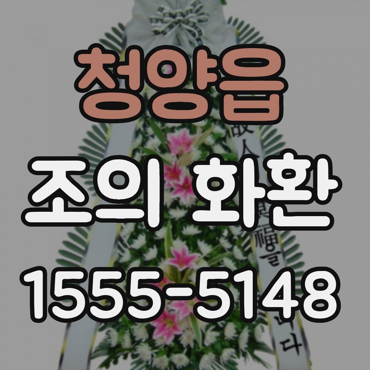 청양읍 조의 화환 제작 시간은 얼마나 걸릴까