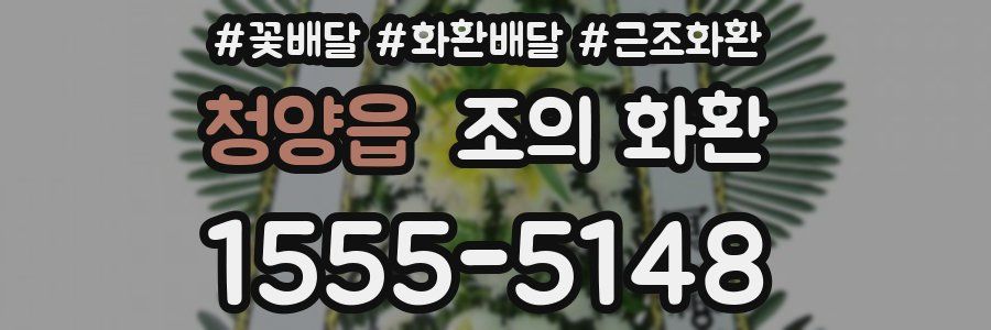 청양읍 조의 화환