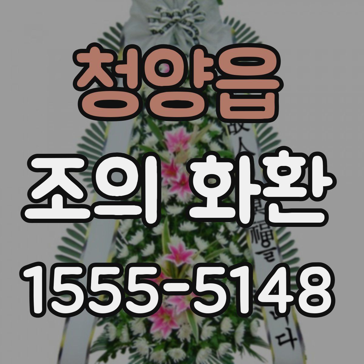 청양읍 조의 화환