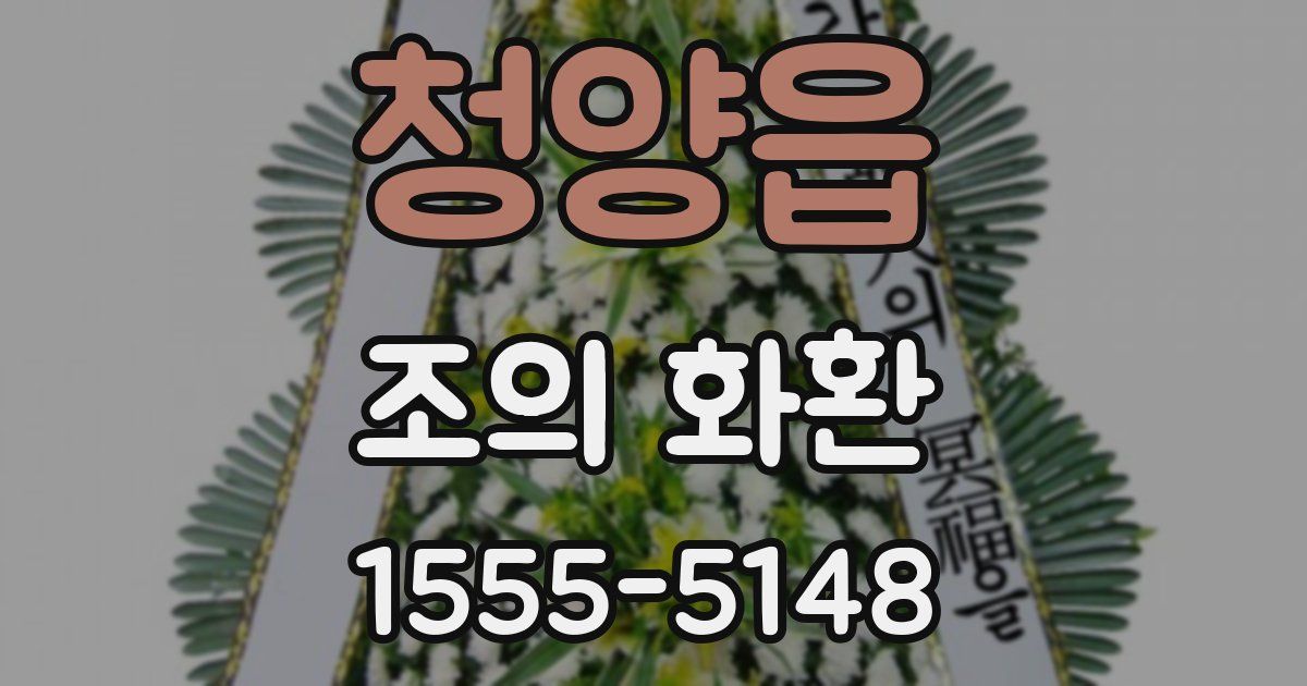 청양읍 조의 화환