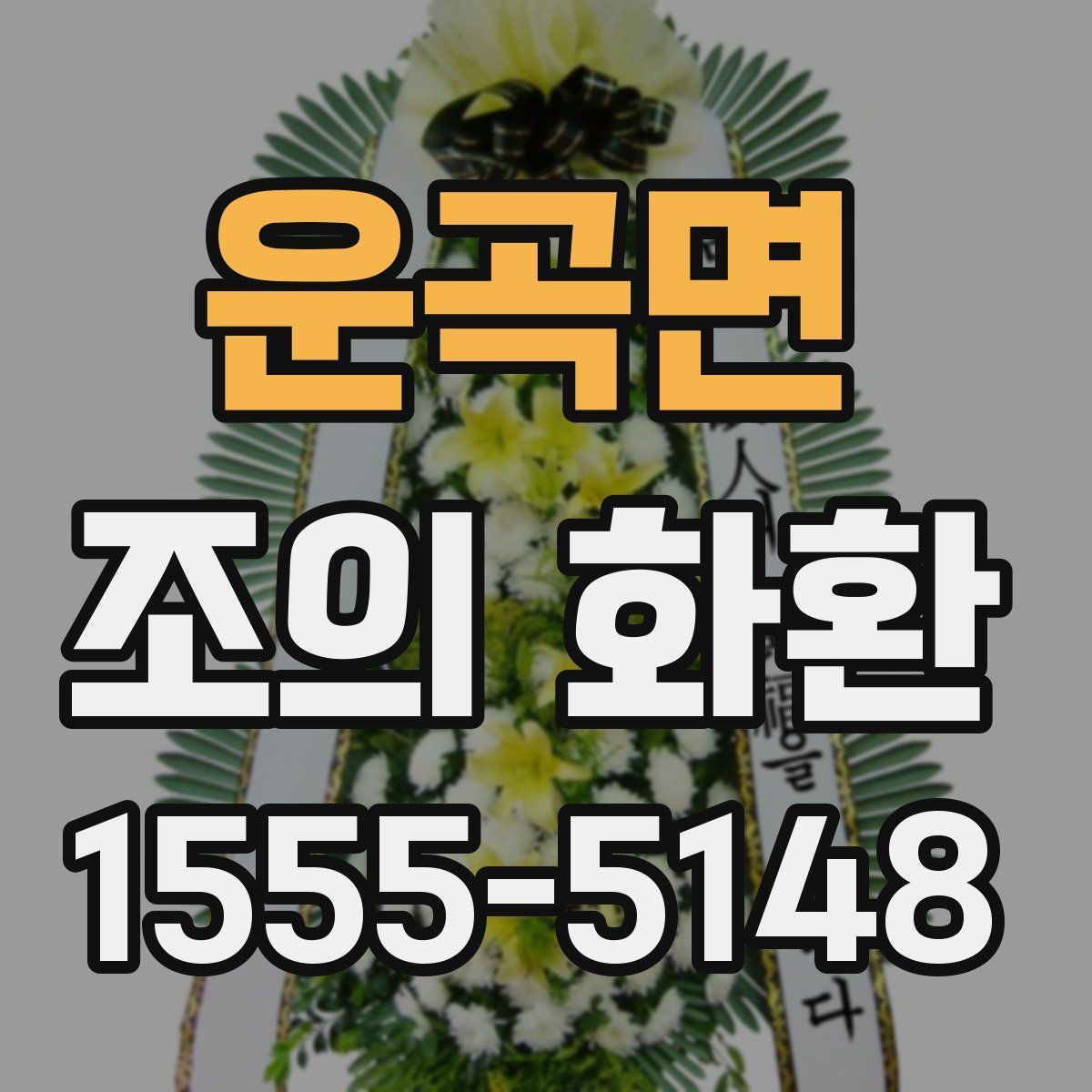 운곡면 조의 화환