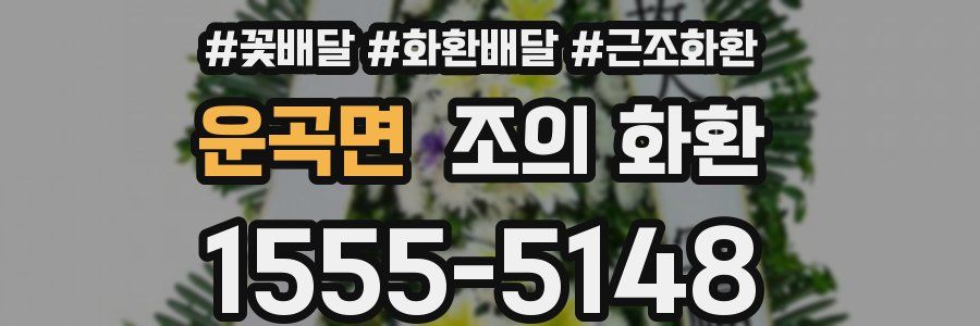 운곡면 조의 화환