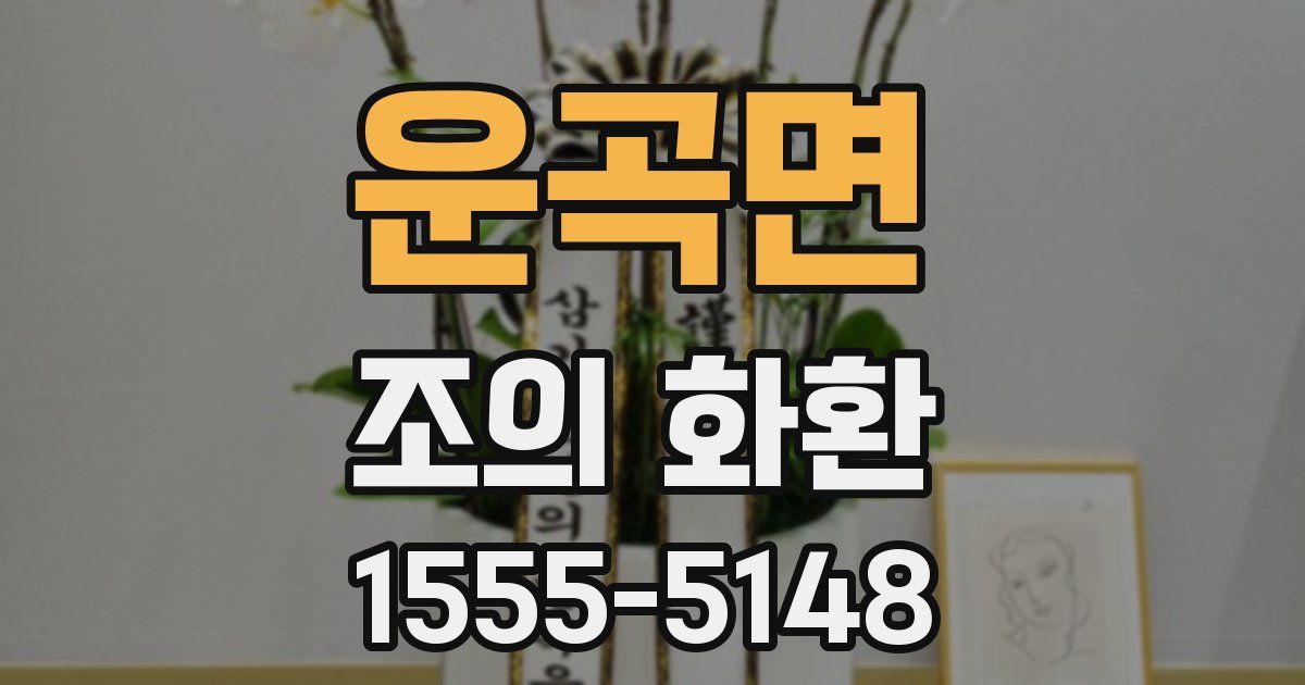 운곡면 조의 화환
