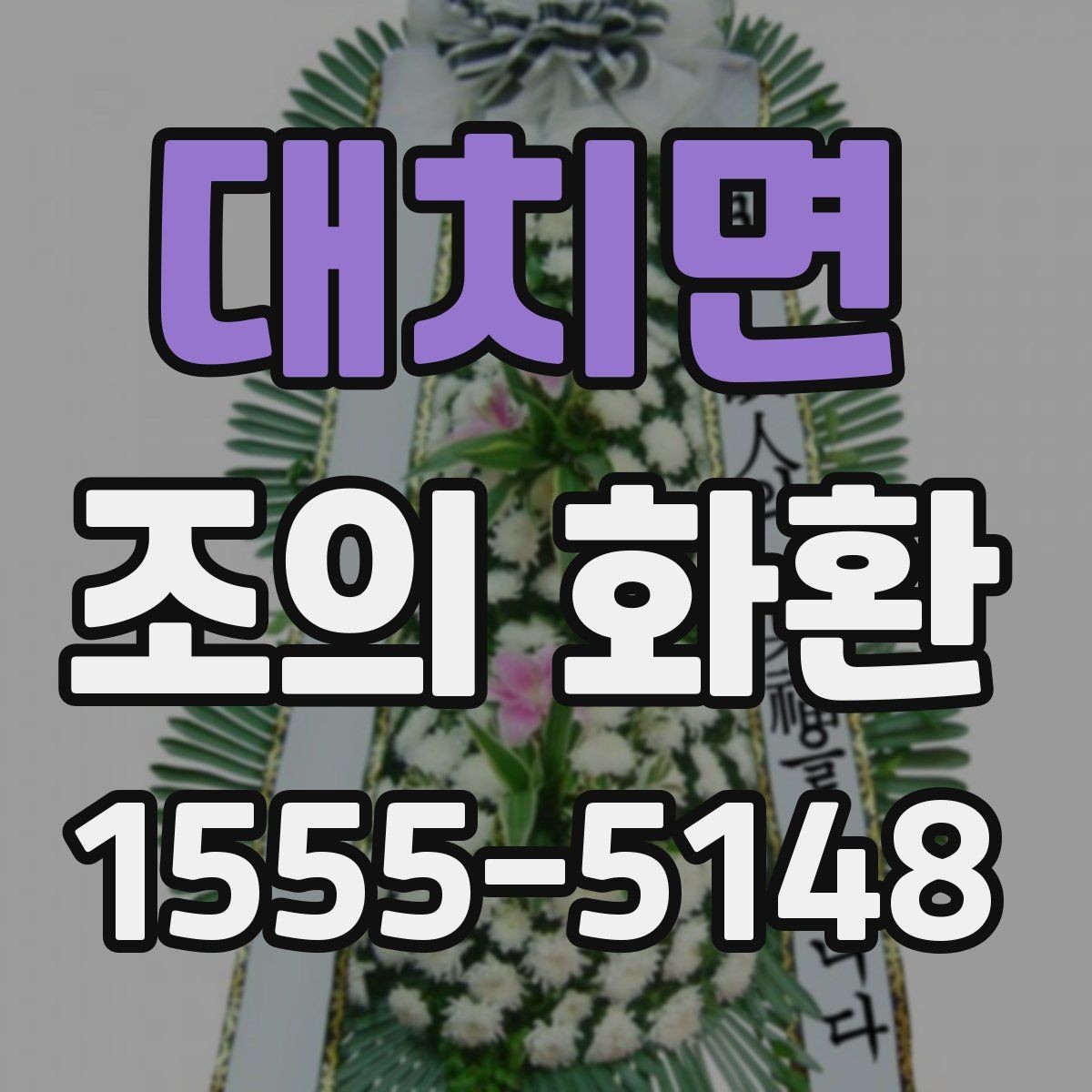 대치면 조의 화환 문구에 넣으면 좋은 인사말