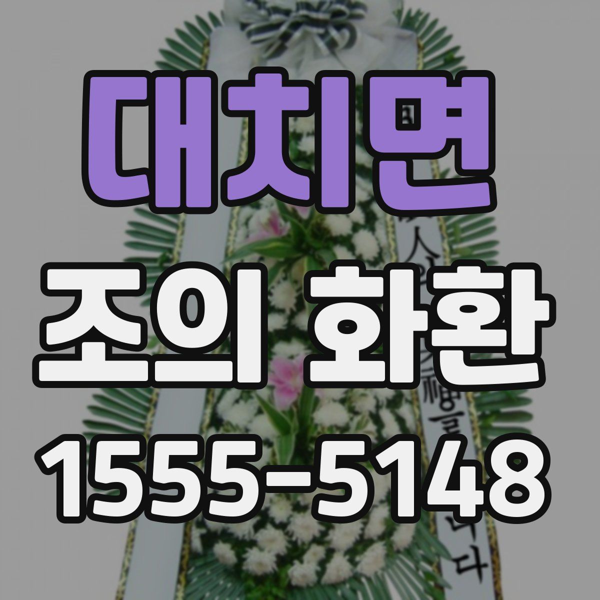 대치면 조의 화환