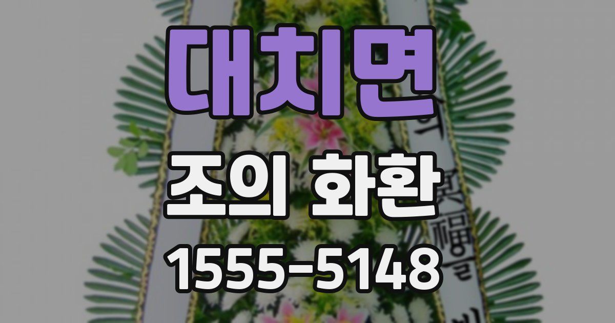 대치면 조의 화환