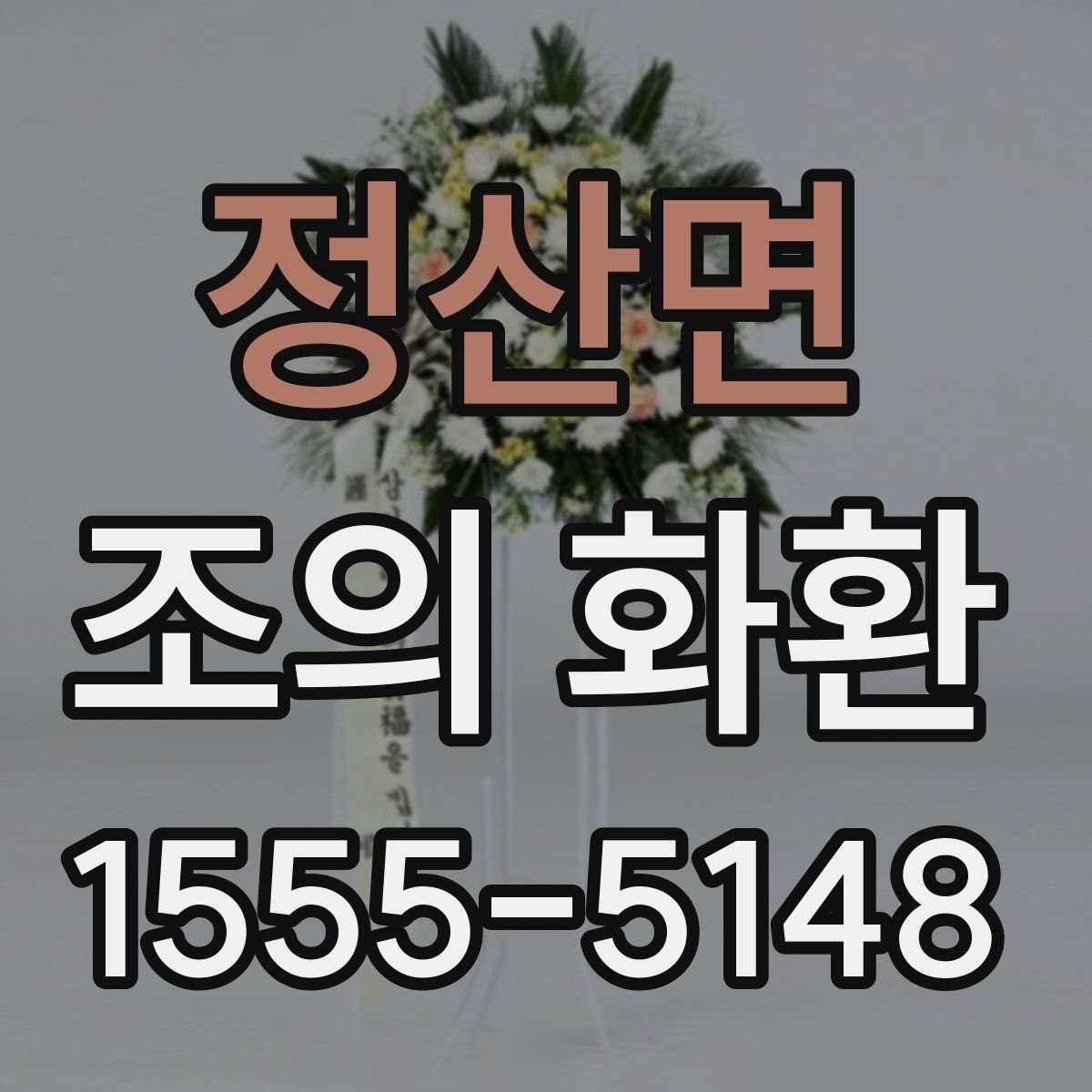 정산면 조의 화환