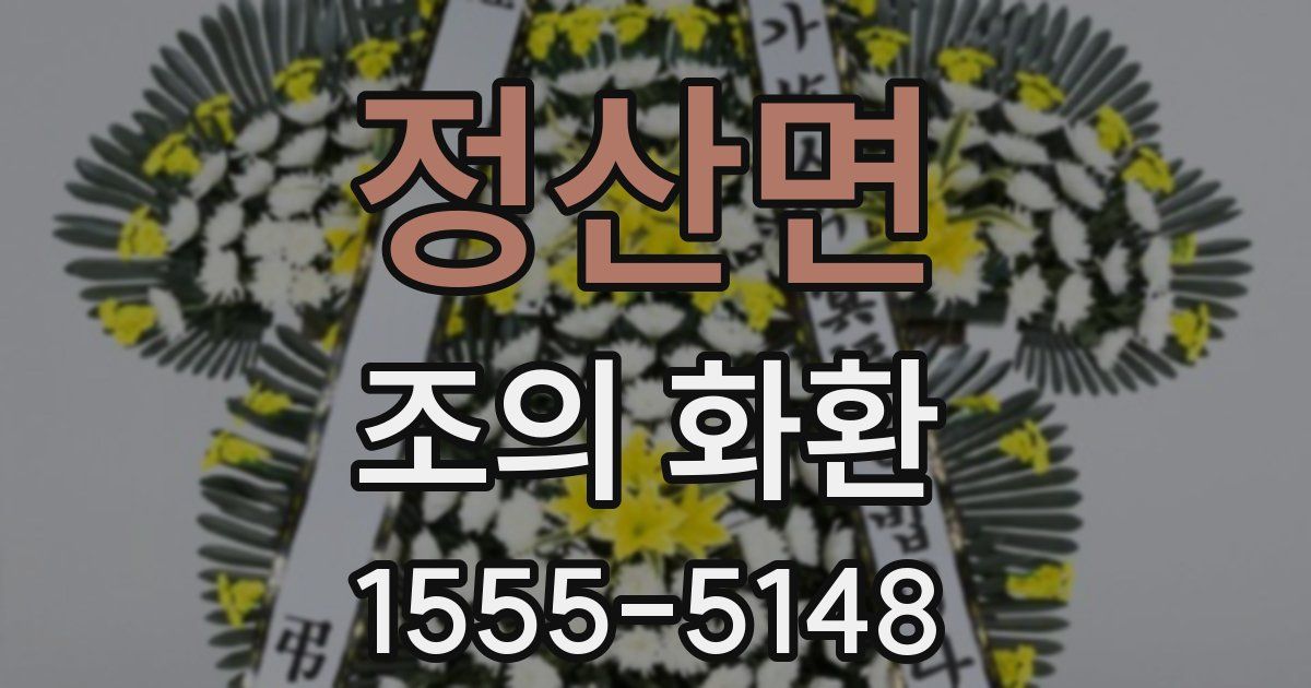 정산면 조의 화환