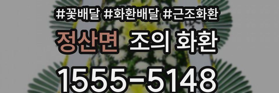정산면 조의 화환
