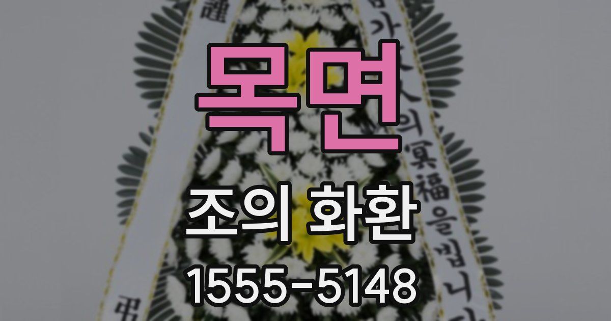 목면 조의 화환