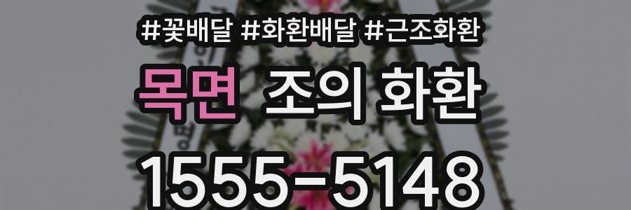목면 조의 화환