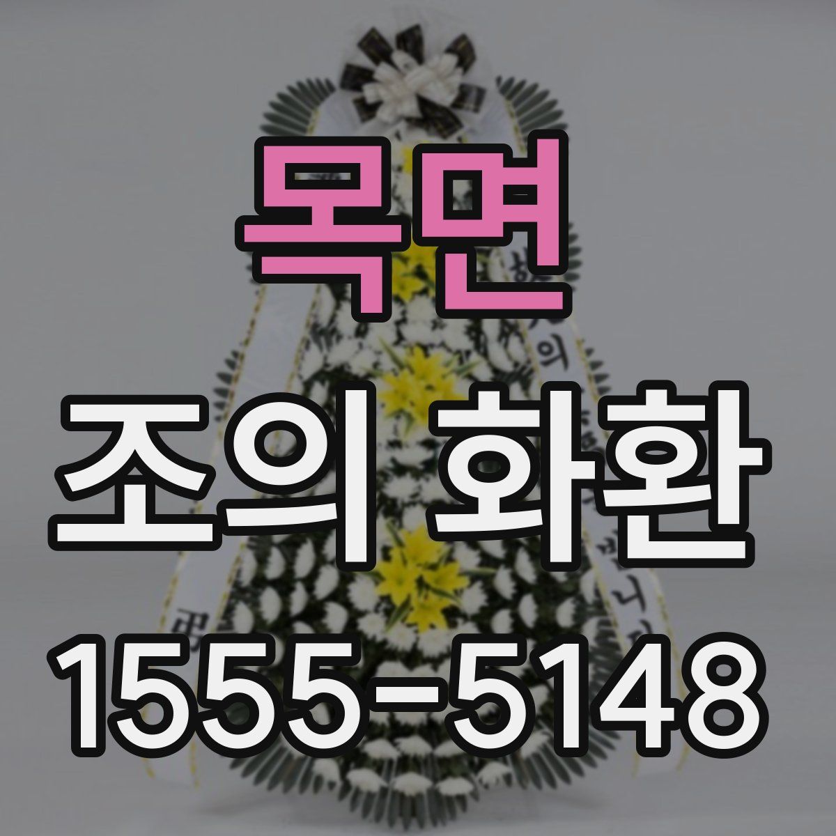 목면 조의 화환