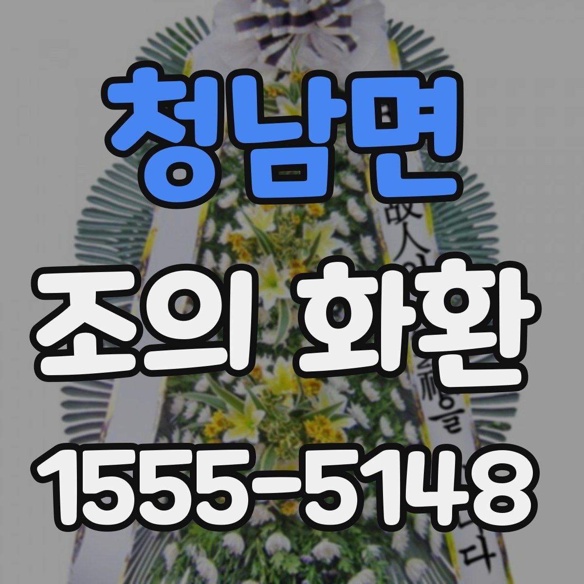 청남면 조의 화환 급하게 필요할 때 확인할 점