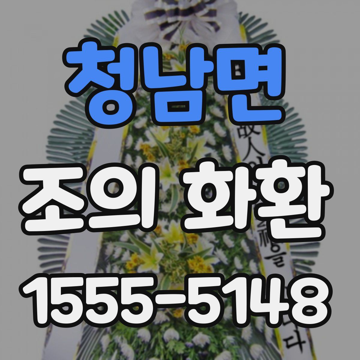 청남면 조의 화환