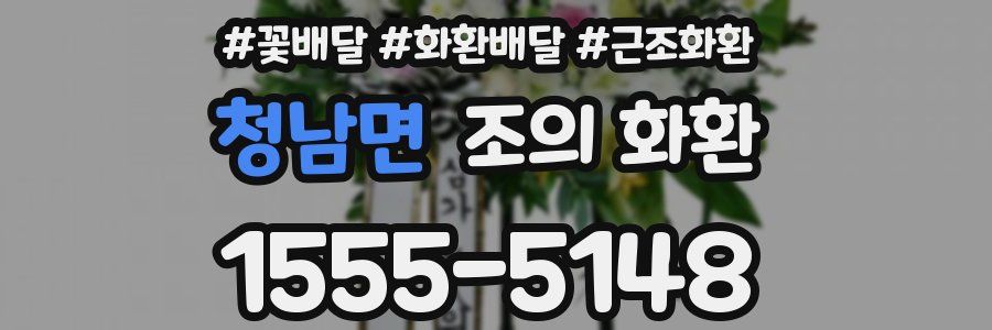 청남면 조의 화환