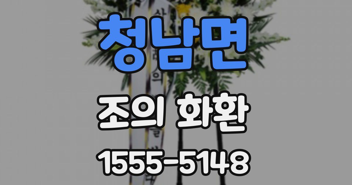 청남면 조의 화환