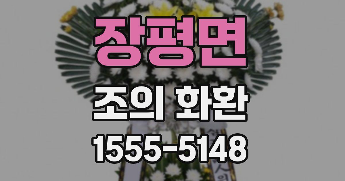 장평면 조의 화환