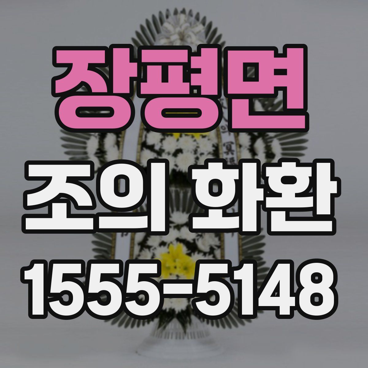 장평면 조의 화환