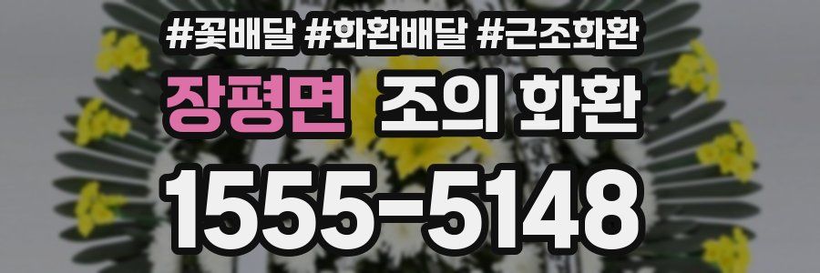 장평면 조의 화환