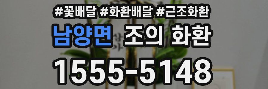 남양면 조의 화환